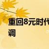 重回8元时代！国内油价预计将于6月27日上调