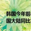 韩国今年前4月接待外国游客同比增87% 中国大陆同比大增470.1%