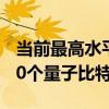当前最高水平的75倍！IBM和日本研发10000个量子比特量子计算机