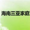 海南三亚家庭酒店预订（三亚家庭旅馆预订）