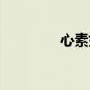 心素如简小说（心素如简）