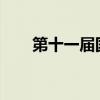 第十一届国际智能网联汽车技术年会