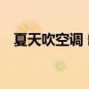 夏天吹空调 缺了这一步 真的容易吹出病！