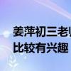 姜萍初三老师：她数学不是班上最好 对数学比较有兴趣