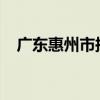 广东惠州市拟回购商品房用作保障性住房