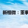 新相微：董事吴金星收到上海证监局警示函