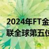 2024年FT金融硕士排名发布 清华经管学院蝉联全球第五位