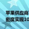 苹果供应商TDK宣布新进展：固态电池能量密度实现100倍突破