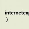 internetexplorer8.0（internetexplorer8）