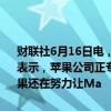 财联社6月16日电，科技记者马克·古尔曼（Mark Gurman）在社媒上表示，苹果公司正专注于为iPhone 17及时推出一款更轻薄的手机。苹果还在努力让Ma