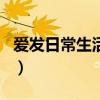 爱发日常生活朋友圈的男人说明什么（爱发日）