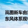 岚图新车由东风日产新工厂生产 将充分整合东风体系现有产能