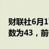 财联社6月17日电，新西兰5月服务业表现指数为43，前值47.1。