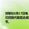 财联社6月17日电，智利锂矿巨头SQM当地时间6月17日发布声明称，已同现代起亚达成氢氧化锂长期供应协议。SQM未透露协议的更多细节。