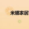 米娜家居官方网站（米娜久尚商城）
