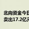 北向资金今日净卖出47.35亿元 长江电力遭净卖出17.2亿元