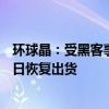 环球晶：受黑客事件影响的厂区已局部复产 多数厂区6月18日恢复出货