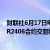 财联社6月17日电，上海国际能源交易中心公告，20号胶NR2406合约交割结算价调整为 13030元/吨。