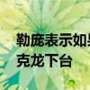 勒庞表示如果她赢得法国议会选举 不会逼马克龙下台