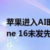 苹果进入AI时代 大批果粉要换新手机了 iPhone 16未发先火