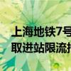 上海地铁7号线车辆故障致延误部分车站已采取进站限流措施