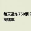 每天造车750辆 深汕比亚迪汽车工业园二期达产：造仰望等高端车