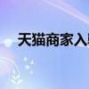天猫商家入驻网站（天猫商家入驻官网）