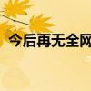 今后再无全网最低价！直播电商将迎大整顿