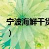 宁波海鲜干货市场在哪里（宁波海鲜干货市场）