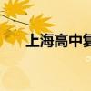 上海高中复读生怎么找学校（找学校）