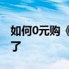 如何0元购《黑神话悟空》：只玩盗版的别看了