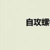 自攻螺钉底孔标准（自攻螺钉）