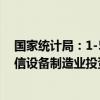 国家统计局：1-5月航空、航天器及设备制造业、电子及通信设备制造业投资分别增长53.1%、10.4%
