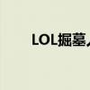 LOL掘墓人为啥叫唐三（lol掘墓人）