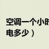 空调一个小时耗电多少正常（空调一个小时耗电多少）