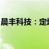 晨丰科技：定增事项获审核通过存在不确定性