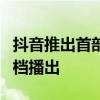 抖音推出首部AIGC科幻短剧集：共12集 暑期档播出