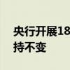央行开展1820亿元1年期MLF操作，利率维持不变