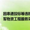 因串通投标等违规行为 纵横股份子公司三年内被禁止参加全军物资工程服务采购活动