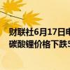 财联社6月17日电，据上海钢联发布数据显示，今日电池级碳酸锂价格下跌500元，均价报9.8万元/吨。