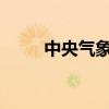 中央气象台继续发布暴雨橙色预警