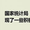 国家统计局：5月中旬以来我国房地产市场出现了一些积极变化