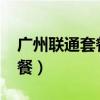 广州联通套餐资费一览表2021（广州联通套餐）