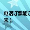 电话订票能订当天的吗（电话订票可以提前几天）