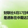 财联社6月17日电，欧洲央行首席经济学家连恩表示，目标是通胀在中期达到2%。