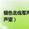 银色北伐军声望军需官怎么开启（银色北伐军声望）