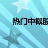 热门中概股涨跌不一 哔哩哔哩涨超7%
