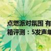 点燃派对氛围 有它就够了！Bose SoundLink Max手提音箱评测：5发声单元 声音足够炸场