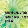 财联社6月17日电，国家统计局新闻发言人刘爱华今日在国新办新闻发布会上表示，5月份，全国夏收基本顺利，灾害发生偏轻，夏粮有望再获丰收。