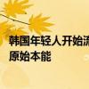 韩国年轻人开始流行不看脸约会爆火：靠人工智能机选 激发原始本能